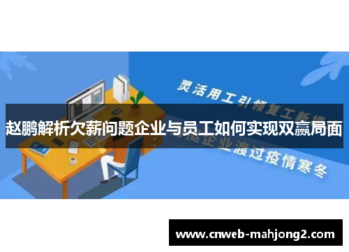 赵鹏解析欠薪问题企业与员工如何实现双赢局面 赵鹏解析欠薪问题企业与员工如何实现双赢局面
