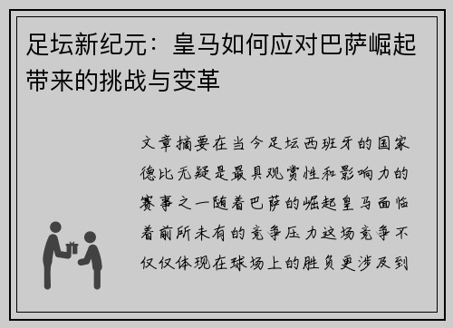 足坛新纪元：皇马如何应对巴萨崛起带来的挑战与变革
