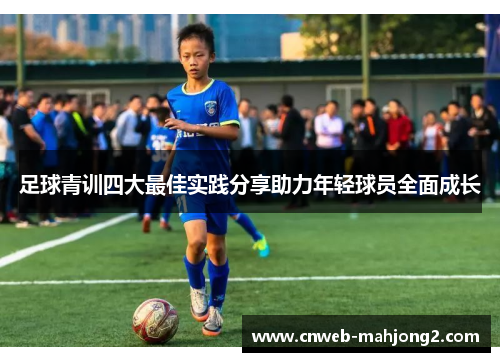 足球青训四大最佳实践分享助力年轻球员全面成长
