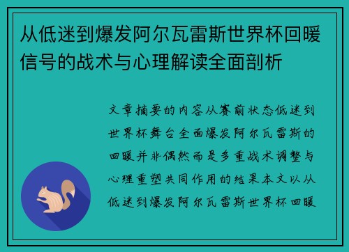 从低迷到爆发阿尔瓦雷斯世界杯回暖信号的战术与心理解读全面剖析