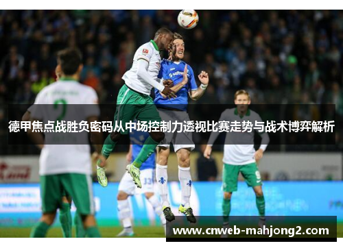 德甲焦点战胜负密码从中场控制力透视比赛走势与战术博弈解析