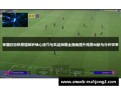 掌握欧协联赛程解析核心技巧与实战策略全指南提升观赛判断与分析效率 掌握欧协联赛程解析核心技巧与实战策略全指南提升观赛判断与分析效率
