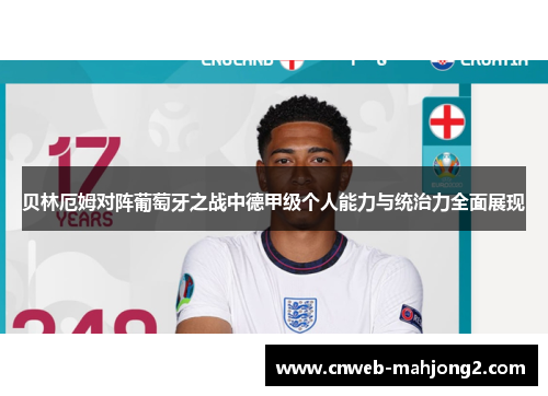 贝林厄姆对阵葡萄牙之战中德甲级个人能力与统治力全面展现