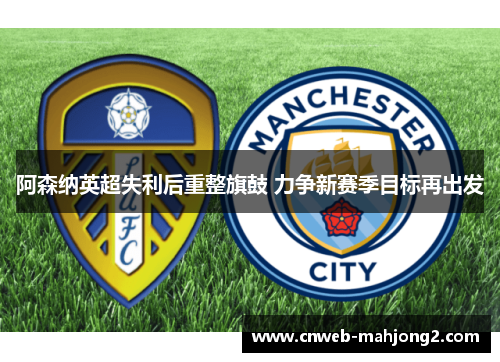 阿森纳英超失利后重整旗鼓 力争新赛季目标再出发