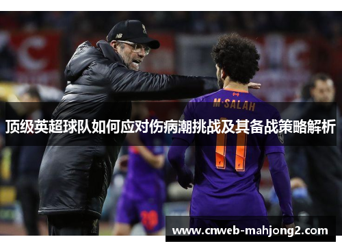 顶级英超球队如何应对伤病潮挑战及其备战策略解析