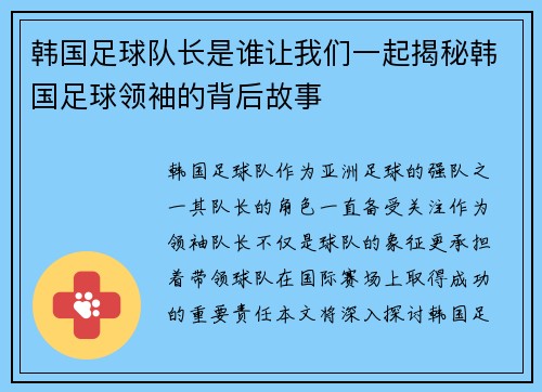 韩国足球队长是谁让我们一起揭秘韩国足球领袖的背后故事