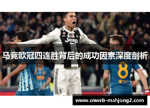 马竞欧冠四连胜背后的成功因素深度剖析 马竞欧冠四连胜背后的成功因素深度剖析