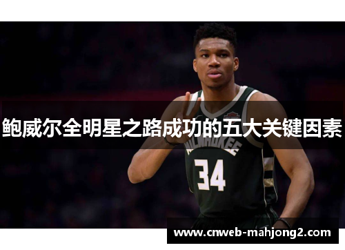 鲍威尔全明星之路成功的五大关键因素 鲍威尔全明星之路成功的五大关键因素