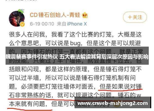 魏震禁赛事件引发热议 五大看法解读其背后深层次原因与影响 魏震禁赛事件引发热议 五大看法解读其背后深层次原因与影响