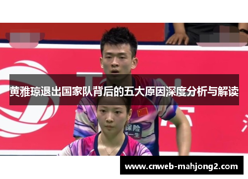 黄雅琼退出国家队背后的五大原因深度分析与解读 黄雅琼退出国家队背后的五大原因深度分析与解读