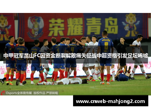 中甲冠军昆山FC因资金断裂解散痛失征战中超资格引发足坛唏嘘