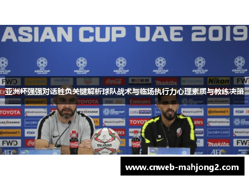 亚洲杯强强对话胜负关键解析球队战术与临场执行力心理素质与教练决策