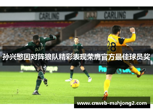 孙兴慜因对阵狼队精彩表现荣膺官方最佳球员奖