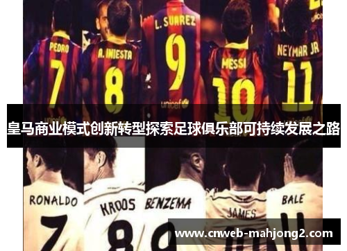 皇马商业模式创新转型探索足球俱乐部可持续发展之路