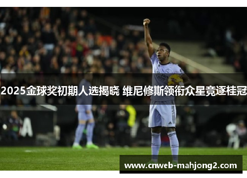 2025金球奖初期人选揭晓 维尼修斯领衔众星竞逐桂冠