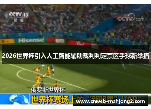 2026世界杯引入人工智能辅助裁判判定禁区手球新举措