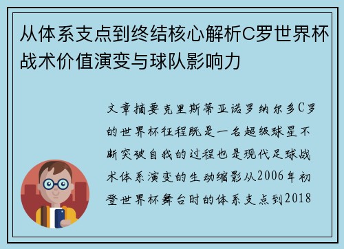 从体系支点到终结核心解析C罗世界杯战术价值演变与球队影响力