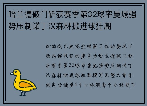 哈兰德破门斩获赛季第32球率曼城强势压制诺丁汉森林掀进球狂潮
