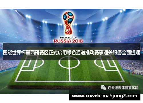 围绕世界杯墨西哥赛区正式启用绿色通道推动赛事通关服务全面提速