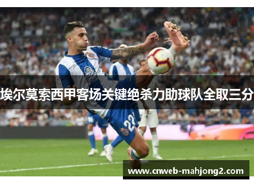 埃尔莫索西甲客场关键绝杀力助球队全取三分