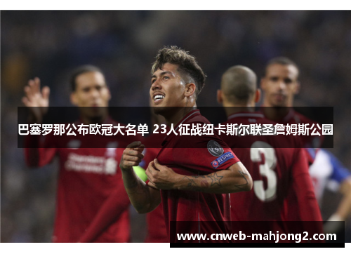 巴塞罗那公布欧冠大名单 23人征战纽卡斯尔联圣詹姆斯公园