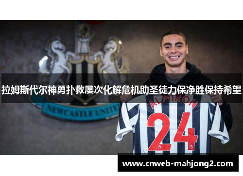 拉姆斯代尔神勇扑救屡次化解危机助圣徒力保净胜保持希望