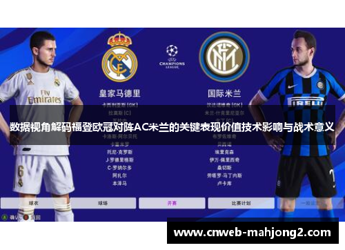数据视角解码福登欧冠对阵AC米兰的关键表现价值技术影响与战术意义