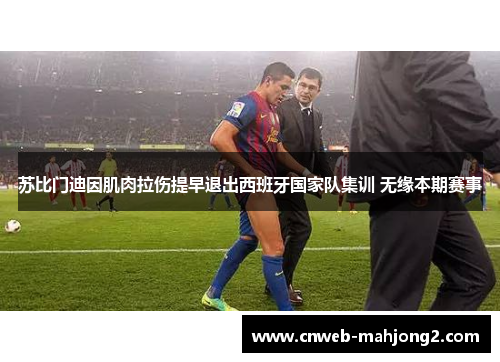 苏比门迪因肌肉拉伤提早退出西班牙国家队集训 无缘本期赛事