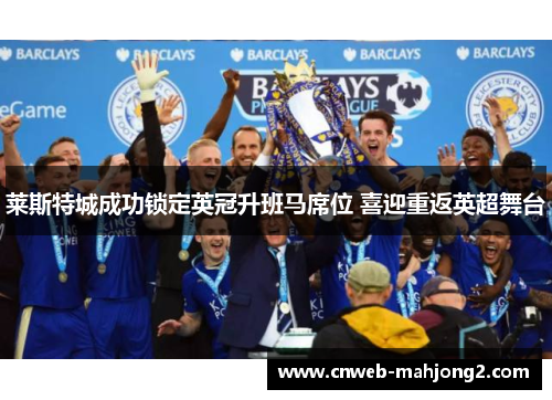 莱斯特城成功锁定英冠升班马席位 喜迎重返英超舞台