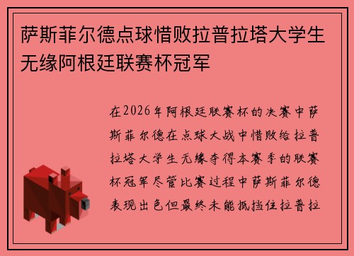 萨斯菲尔德点球惜败拉普拉塔大学生无缘阿根廷联赛杯冠军