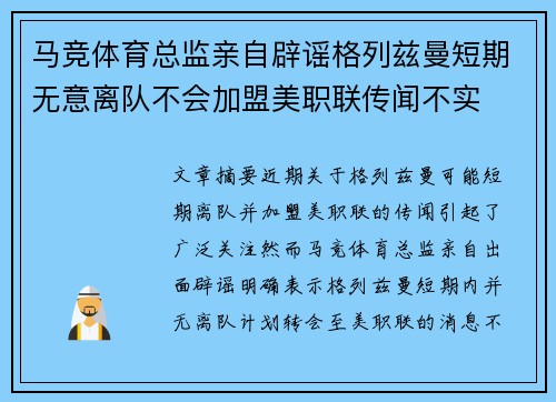 马竞体育总监亲自辟谣格列兹曼短期无意离队不会加盟美职联传闻不实