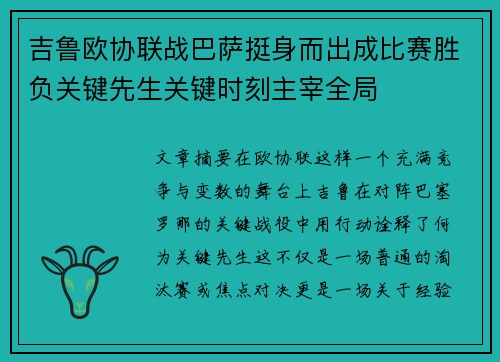 吉鲁欧协联战巴萨挺身而出成比赛胜负关键先生关键时刻主宰全局
