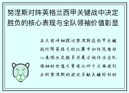 努涅斯对阵英格兰西甲关键战中决定胜负的核心表现与全队领袖价值彰显