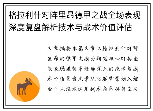 格拉利什对阵里昂德甲之战全场表现深度复盘解析技术与战术价值评估