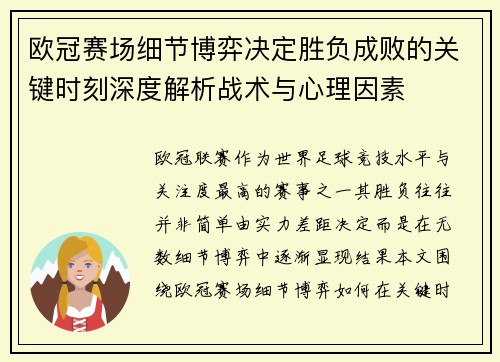 欧冠赛场细节博弈决定胜负成败的关键时刻深度解析战术与心理因素