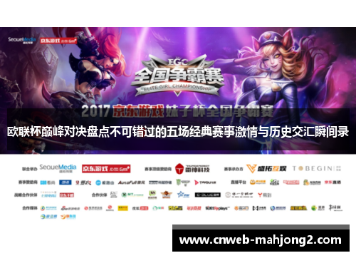 欧联杯巅峰对决盘点不可错过的五场经典赛事激情与历史交汇瞬间录