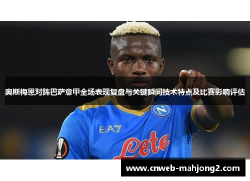 奥斯梅恩对阵巴萨意甲全场表现复盘与关键瞬间技术特点及比赛影响评估