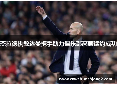 杰拉德执教达曼携手助力俱乐部高薪续约成功