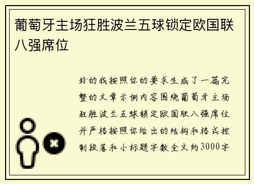 葡萄牙主场狂胜波兰五球锁定欧国联八强席位