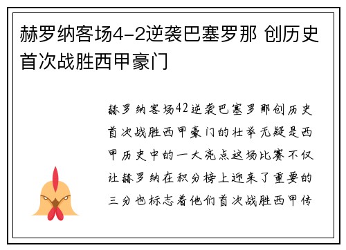 赫罗纳客场4-2逆袭巴塞罗那 创历史首次战胜西甲豪门