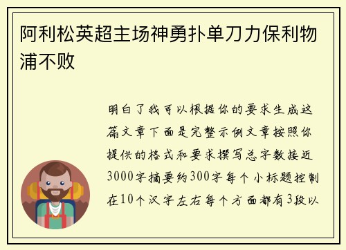 阿利松英超主场神勇扑单刀力保利物浦不败