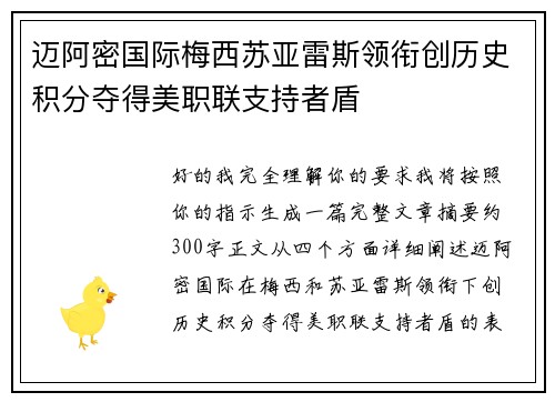 迈阿密国际梅西苏亚雷斯领衔创历史积分夺得美职联支持者盾 迈阿密国际梅西苏亚雷斯领衔创历史积分夺得美职联支持者盾