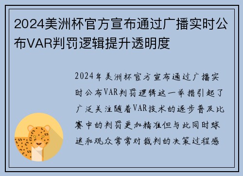 2024美洲杯官方宣布通过广播实时公布VAR判罚逻辑提升透明度