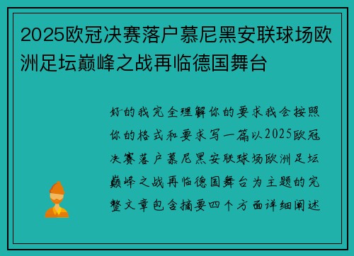 2025欧冠决赛落户慕尼黑安联球场欧洲足坛巅峰之战再临德国舞台