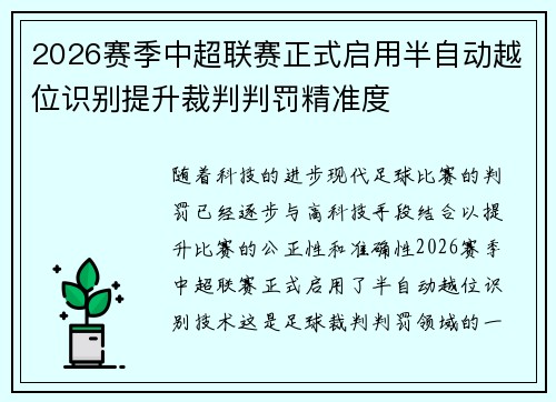 2026赛季中超联赛正式启用半自动越位识别提升裁判判罚精准度