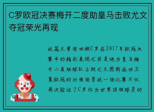 C罗欧冠决赛梅开二度助皇马击败尤文夺冠荣光再现
