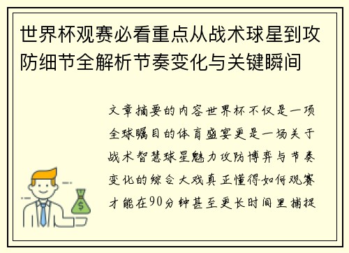 世界杯观赛必看重点从战术球星到攻防细节全解析节奏变化与关键瞬间
