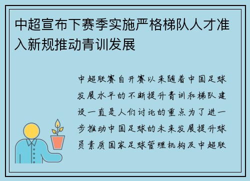 中超宣布下赛季实施严格梯队人才准入新规推动青训发展