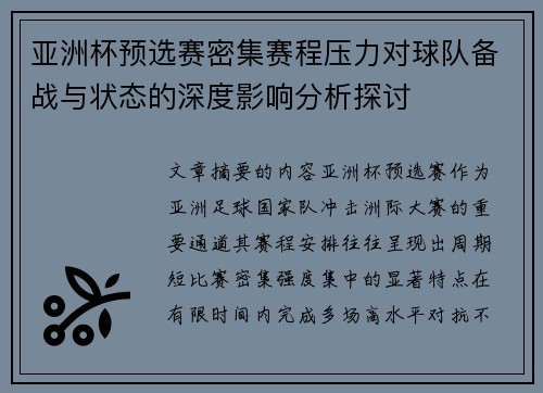 亚洲杯预选赛密集赛程压力对球队备战与状态的深度影响分析探讨