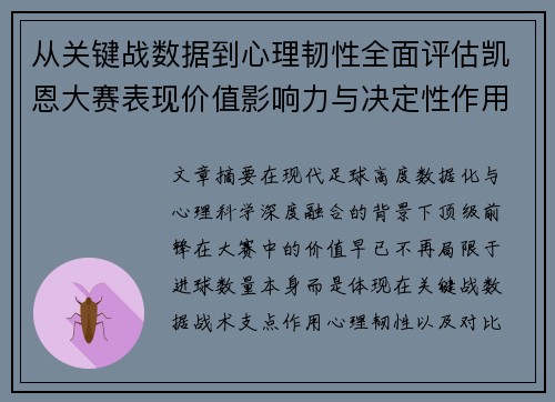 从关键战数据到心理韧性全面评估凯恩大赛表现价值影响力与决定性作用
